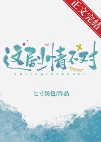 这剧情他过暑套